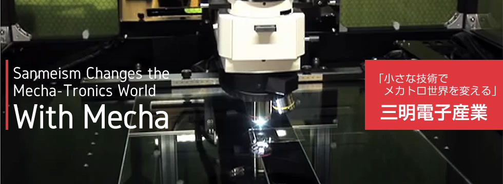 「小さな技術で メカトロ世界を変える」 三明電子産業